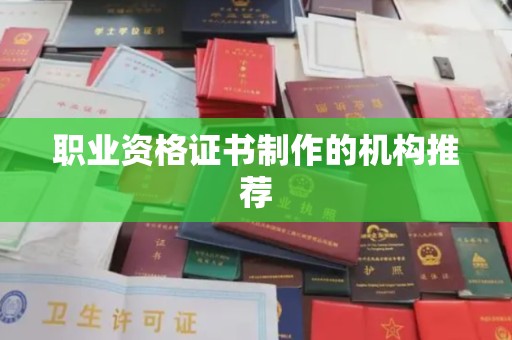 平舆职业资格证书制作的机构推荐