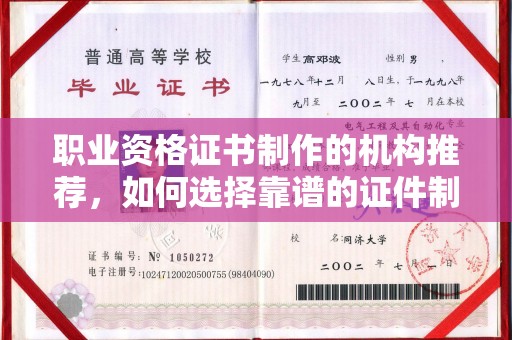 士林职业资格证书制作的机构推荐，如何选择靠谱的证件制作公司？